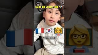 8살 딸한테 불어 과외받는 아빠️#국제커플 #혼혈아기