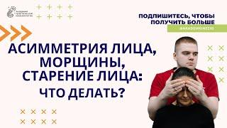 Асимметрия лица, морщины, старение лица: что делать? | Академия Практической Кинезиологии
