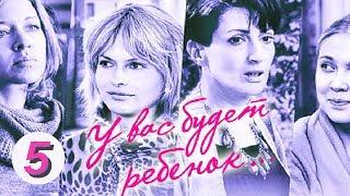 У вас будет ребенок. 5 серия. Русский сериал.