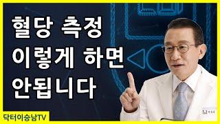 혈당 잴 때 하면 안되는 실수들, 올바른 혈당 재는 법과 채혈법, 혈당 측정시 꼭 알아야 할 사실들