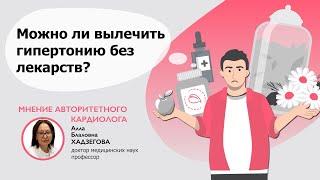 Можно ли справиться с гипертонией без лекарств?