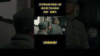 日軍派出高手暗殺八路，卻小看了隊長槍法，反被壹槍爆頭 #谍战 #shorts #美女 #特工 #抗日