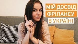 Фріланс в Україні та Польщі. Мій досвід