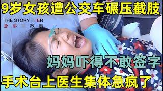 女孩遇车祸遭公交车碾压,面临截肢,妈妈却吓得不敢签字,医生急疯了#急诊室的故事 第二季 FULL