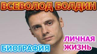 Всеволод Болдин - биография, личная жизнь, жена, дети.