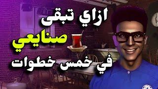 ازاي تبقى صنايعي شاطر في خمس خطوات | How to become a good industrialist in five steps