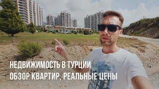 НЕДВИЖИМОСТЬ В ТУРЦИИ. ЦЕНЫ, ОТВЕТЫ НА ВОПРОСЫ, ОБЗОР КВАРТИР