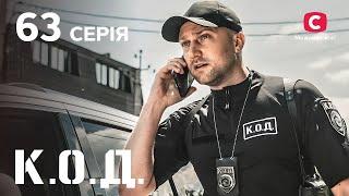 Серіал К.О.Д. 2024 серія 63: Смертельне ім’я | ДЕТЕКТИВ 2024 | КРИМІНАЛЬНИЙ СЕРІАЛ | ПРЕМ'ЄРА