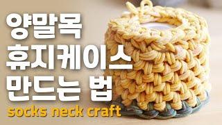 양말목 원형티슈케이스. 양말목으로 두루마리 휴지함 만들기. 양말목 공예