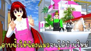 อาบน้ำให้น้องแมวจนได้บ้านใหม่สีชมพู  Pink House SAKURA School Simulator My story