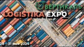 Участие Торгового Дома "Вертикаль" на выставке СТТ Logistica 2024