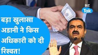 Gautam Adani Bribery Case | हो गया बड़ा खुलासा, अदाणी ने किसको दी रिश्वत! | BIZ Tak