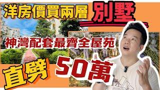 中山時代南灣北岸疊墅 |清盤大劈價，直劈50萬一套買豪宅大單位 | 樓下衣食住行配套全部齊曬 | 現樓現證即買即收樓| 實景單位品質見得到 | 免費商務車接送睇樓