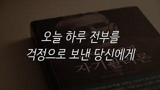 [SUB]오늘 하루를 걱정으로 보낸 당신에게ㅣ데일 카네기의 자기관리론ㅣ서평ㅣ책 읽어주는 남자ㅣ잠 잘때 듣는