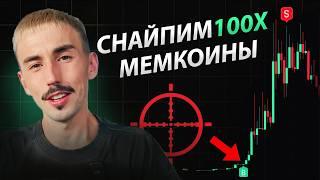 Как Снайпить Мемкоины в Крипте и Забирать Иксы | Инструкция
