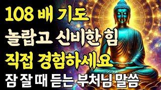 삶을 바꾼 기적의 수행법! 108배 기도란 무엇인가ㅣ자면서 듣는 부처님 말씀