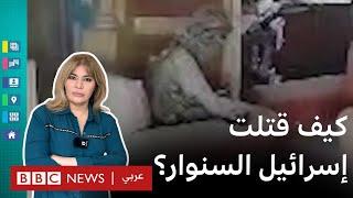 يحيى السنوار: فيديو اللحظات الأخيرة وكيف قتلته إسرائيل