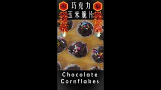 巧克力玉米脆片 - Chocolate Cornflakes | 珊珊小品 #shorts