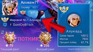 ТОП 1 МИРА АЛУКАРД ШИНКУЕТ ПРОТИВНИКОВ / MOBILE LEGENDS