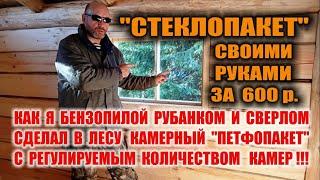 ОКНО В ИЗБЕ СВОИМИ РУКАМИ или Как сделать деревянный стеклопакет в лесу за 600 р.