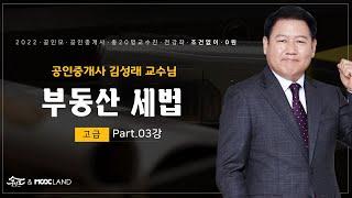 [공인모] 2022공인중개사 시험대비 부동산세법 김성래교수님 고급이론03강