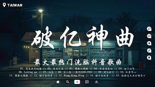 火遍全網的三十首“破億神曲”, 你一定聽過的歌曲『後來遇見他, 錯位時空, 解藥, 刪了吧, 心如止水, 囂張, Letting Go, 飛鳥和蟬, 桃花諾』必能跟著唱的歌曲【動態歌詞】