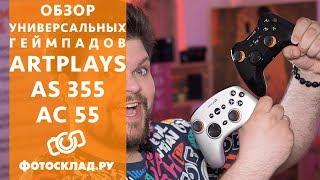 Универсальные геймпады Artplays обзор от Фотосклад.ру