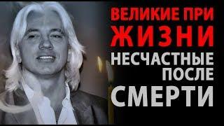 ВЕЛИКИЕ ПРИ ЖИЗНИ. НЕСЧАСТНЫЕ ПОСЛЕ СМЕРТИ.