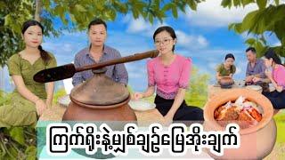 ကြက်ရိုးနဲ့မျှစ်ချဥ်မြေအိုးချက်ရှယ်မိုက်