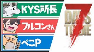 【7Days to Die 1.0】人見知り x ３人のゾンビ退治【ぺこP x フルコン x KYS】