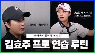 EP03. 김효주 프로의 연습 루틴, 연습할 때 가장 중요하게 생각하는 부분은?