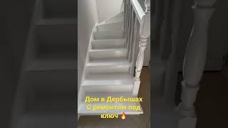 Купить дом в Тюмени с ремонтом под ключ 