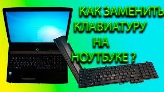 КАК ЗАМЕНИТЬ КЛАВИАТУРУ НА НОУТБУКЕ-How to replace a laptop keyboard full process HD