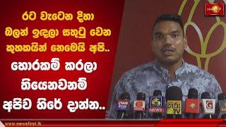 රට වැටෙන දිහා බලන් ඉඳලා සතුටු වෙන කුහකයින් නෙමෙයි අපි | Namal Rajapaksa