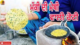 Winter Special- Makki Di Methi Wali Roti ( ਮੱਕੀ ਦੀ ਮੇਥੀ ਵਾਲੀ ਰੋਟੀ ) Desi Taste