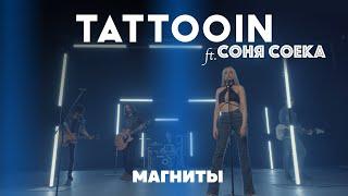 TattooIN ft. Соня Соека - Магниты (Официальное видео) / 0+