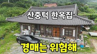 자연인 한옥집 경매  잘못 경매보면 패가망신 한다