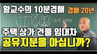 [주택 상가건물 임대차] 공유지분 알면 고수고 모르면 꽝 된다.