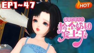 【新剧上线】《皇室百年无女，捡个奶团宠上天》1~47医学博士秦璃洛葬身火海，意外穿成了三岁奶团，带回宫后被众皇子宠上天~