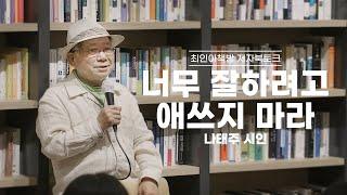 [북토크] 너무 잘하려고 애쓰지 마라 - 나태주 시인