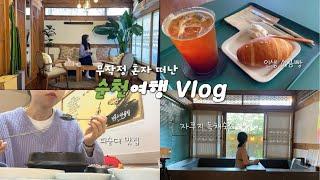 [여행브이로그] 나홀로 순천, 1박 1일 뚜벅이여행ㅣ한옥독채숙소/소금빵맛집/거목순대국밥