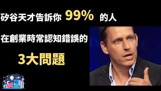 2022 | 「從零到一」矽谷創業天才告訴你，99%的人在創業時常認知錯誤的3大問題 #思維殿堂 #創業 #賺錢