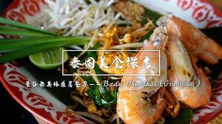 Bangkok Michelin recommended restaurants - บ้านผัดไทย (Baan Phadthai)