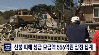 [단신]산불 피해 성금 556억원 잠정 집계190603