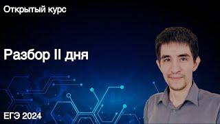 Разбор II дня // КЕГЭ по информатике 2024