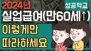 실업급여(만60세이상) 실업인정 (2차~11차)