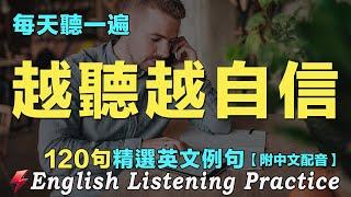 暴漲英文聽力的最佳練習法｜三個月聽懂美國人｜120句英文日常對話｜雅思词汇精选例句｜附中文配音｜每天聽一小時 英語越聽越清｜英語聽力刻意練習｜EnglishPractice｜FlashEnglish