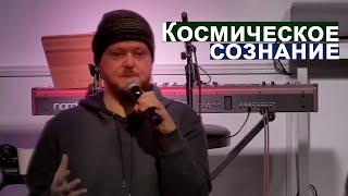 Космическое сознание... Джастин Пол Абрахам