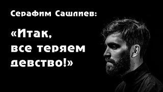 Серафим Сашлиев, Алексей Чернов. "Итак, все теряем девство!"