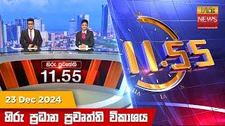 හිරු මධ්‍යාහ්න 11.55 ප්‍රධාන ප්‍රවෘත්ති ප්‍රකාශය - HiruTV NEWS 11:55AM LIVE | 2024-12-23